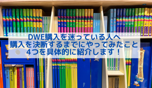 【2022年】DWE購入を迷っている人へ　購入を決断するまでにやってみたこと4つを具体的に紹介します！