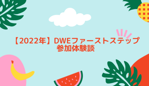 【2022年】DWEファーストステップ(step1)参加体験談