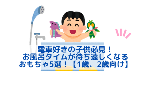 電車好きの子供必見！お風呂タイムが待ち遠しくなるおもちゃ5選！【1歳、2歳向け】